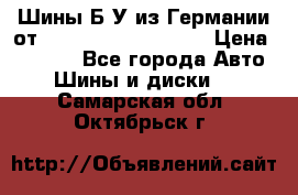 Шины Б/У из Германии от R16R17R18R19R20R21  › Цена ­ 3 000 - Все города Авто » Шины и диски   . Самарская обл.,Октябрьск г.